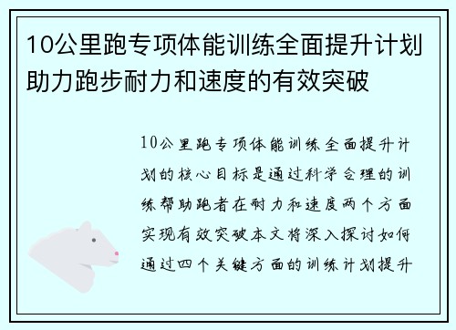 10公里跑专项体能训练全面提升计划助力跑步耐力和速度的有效突破