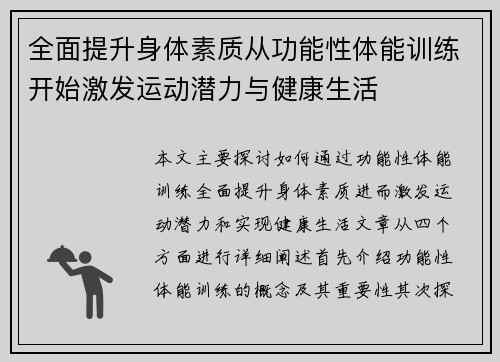 全面提升身体素质从功能性体能训练开始激发运动潜力与健康生活