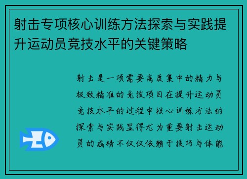 射击专项核心训练方法探索与实践提升运动员竞技水平的关键策略