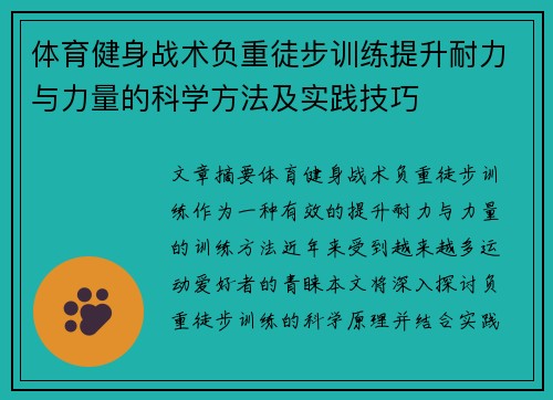 体育健身战术负重徒步训练提升耐力与力量的科学方法及实践技巧