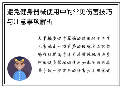 避免健身器械使用中的常见伤害技巧与注意事项解析