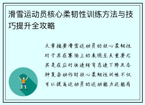 滑雪运动员核心柔韧性训练方法与技巧提升全攻略