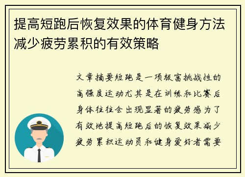 提高短跑后恢复效果的体育健身方法减少疲劳累积的有效策略