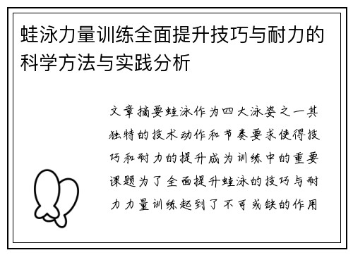 蛙泳力量训练全面提升技巧与耐力的科学方法与实践分析