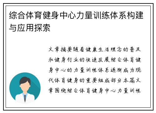 综合体育健身中心力量训练体系构建与应用探索