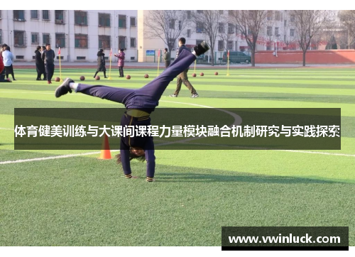 体育健美训练与大课间课程力量模块融合机制研究与实践探索